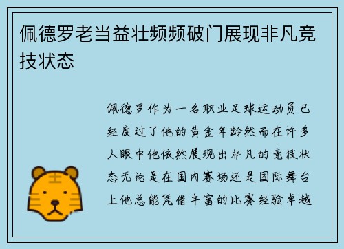 佩德罗老当益壮频频破门展现非凡竞技状态