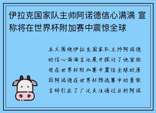 伊拉克国家队主帅阿诺德信心满满 宣称将在世界杯附加赛中震惊全球