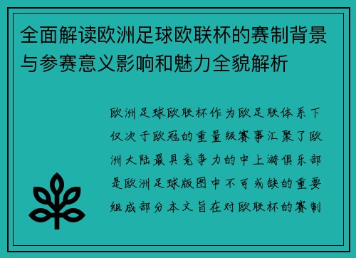 全面解读欧洲足球欧联杯的赛制背景与参赛意义影响和魅力全貌解析