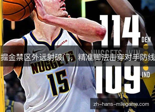 掘金禁区外远射破门，精准脚法击穿对手防线