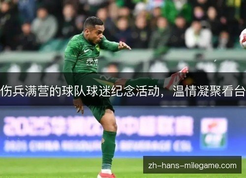 伤兵满营的球队球迷纪念活动，温情凝聚看台