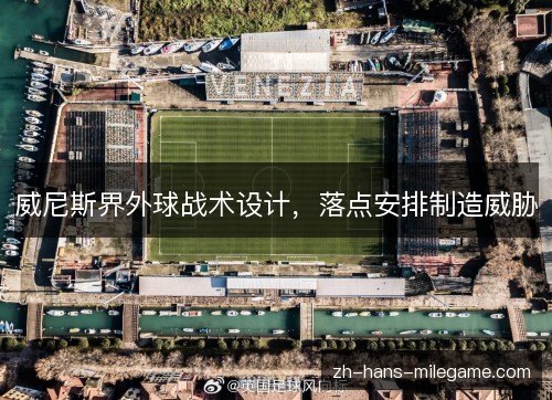 威尼斯界外球战术设计,落点安排制造威胁 威尼斯界外球战术设计,落点安排制造威胁
