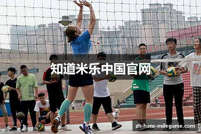 知道米乐中国官网