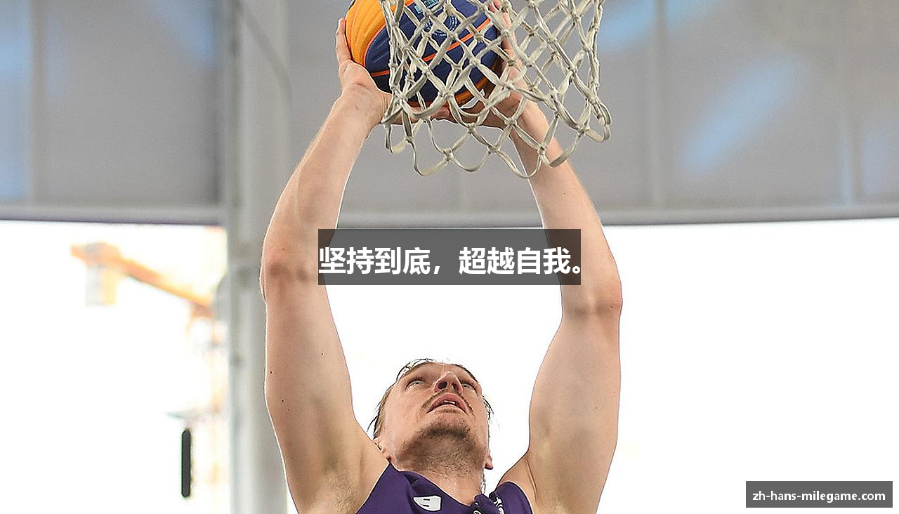 坚持到底，超越自我。